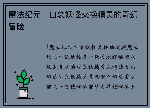 魔法纪元：口袋妖怪交换精灵的奇幻冒险