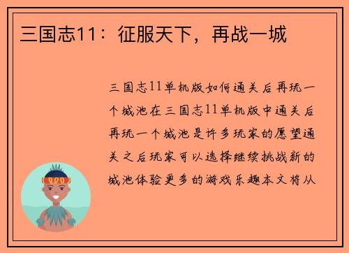 三国志11：征服天下，再战一城